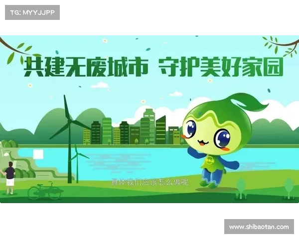 推动绿色发展体育赛事零废弃计划实施路径与实践探索