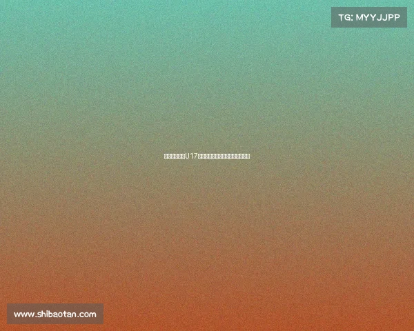 宋凯鼓励中国U17备战后两轮小组赛称仍有机会晋级